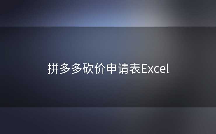 拼多多砍价申请表Excel