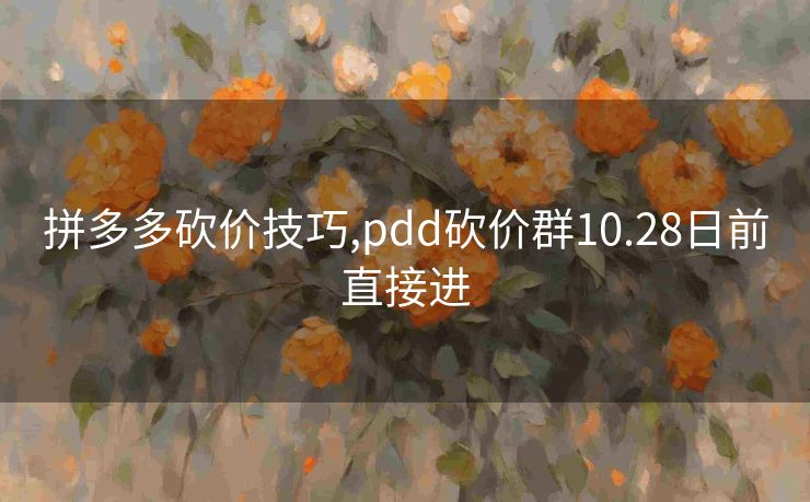 拼多多砍价技巧,pdd砍价群10.28日前直接进
