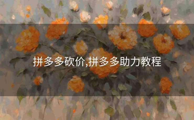 拼多多砍价,拼多多助力教程