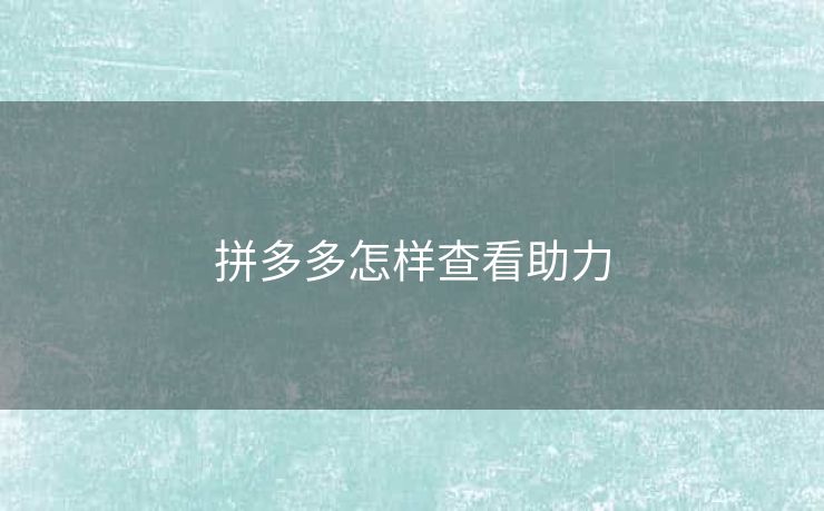 拼多多怎样查看助力