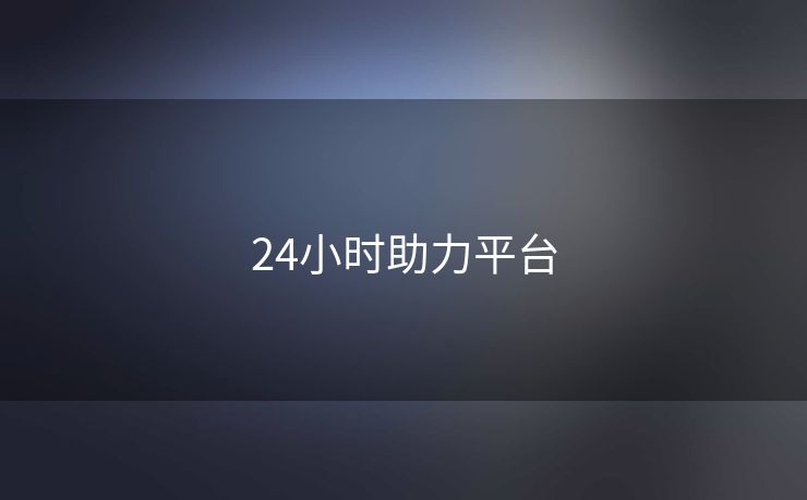 24小时助力平台