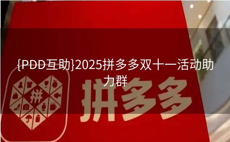{PDD互助}2025拼多多双十一活动助力群