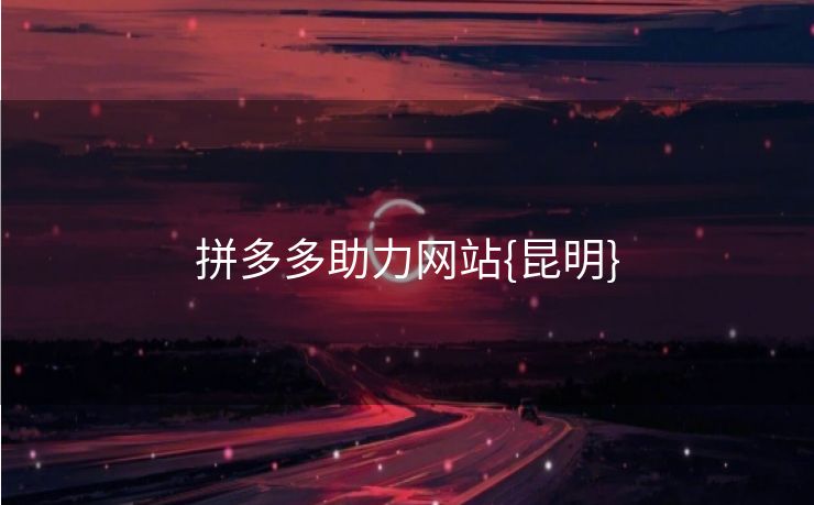 拼多多助力网站{昆明}