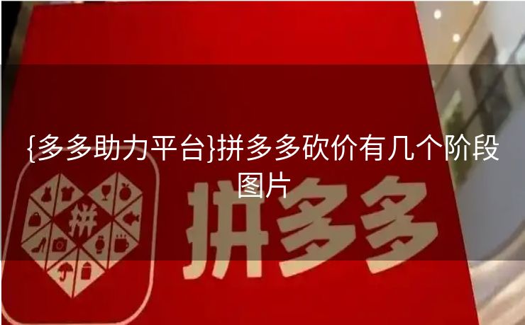{多多助力平台}拼多多砍价有几个阶段图片
