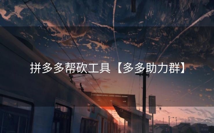 拼多多帮砍工具【多多助力群】