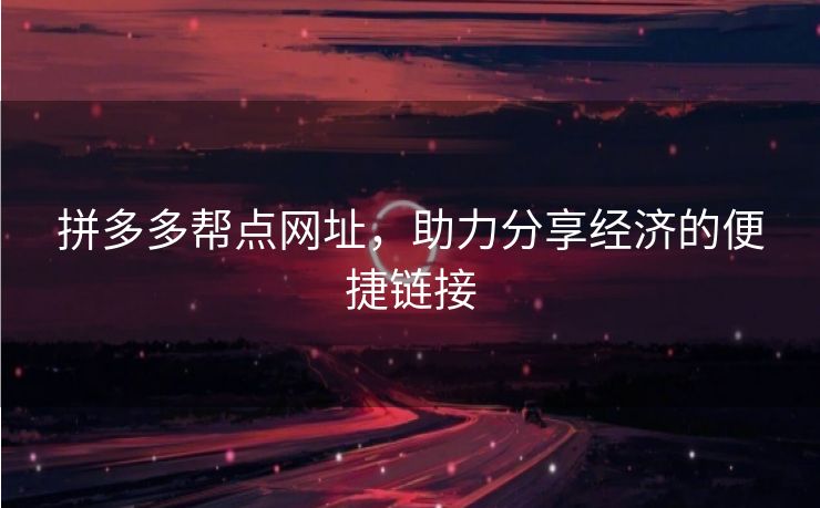 拼多多帮点网址，助力分享经济的便捷链接