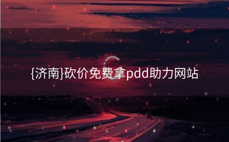 {济南}砍价免费拿pdd助力网站
