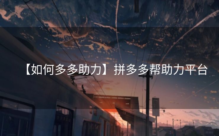 【如何多多助力】拼多多帮助力平台