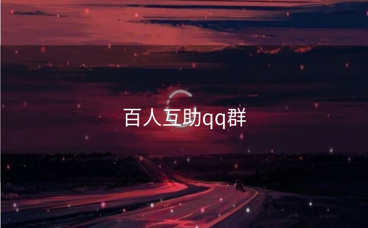 百人互助qq群