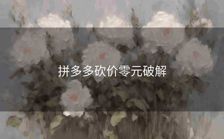 拼多多砍价零元破解