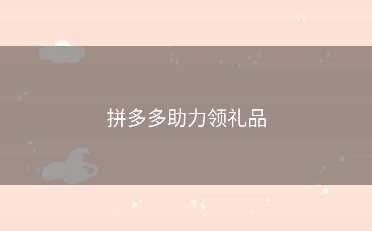 拼多多助力领礼品