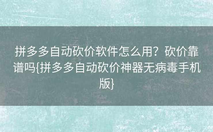 拼多多自动砍价软件怎么用？砍价靠谱吗{拼多多自动砍价神器无病毒手机版}