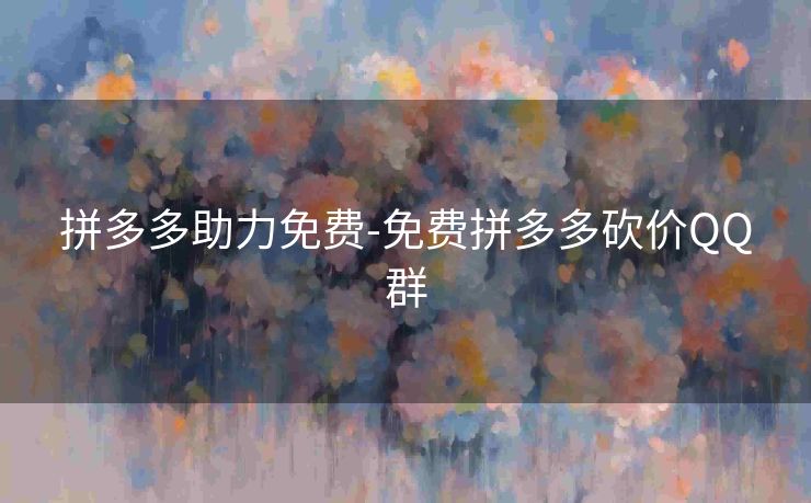 拼多多助力免费-免费拼多多砍价QQ群