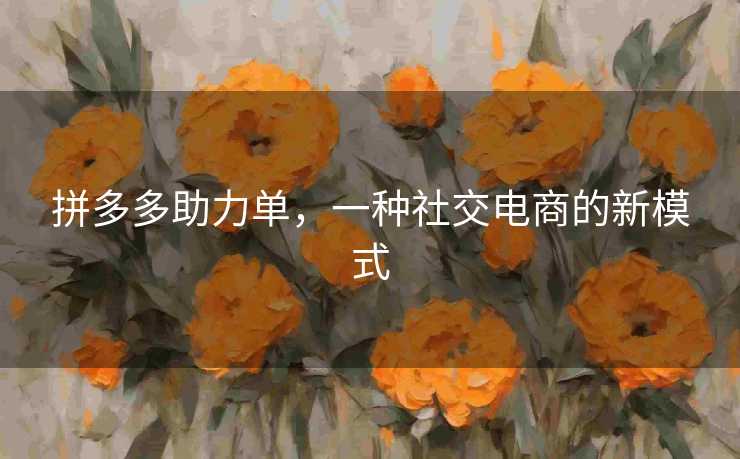 拼多多助力单，一种社交电商的新模式