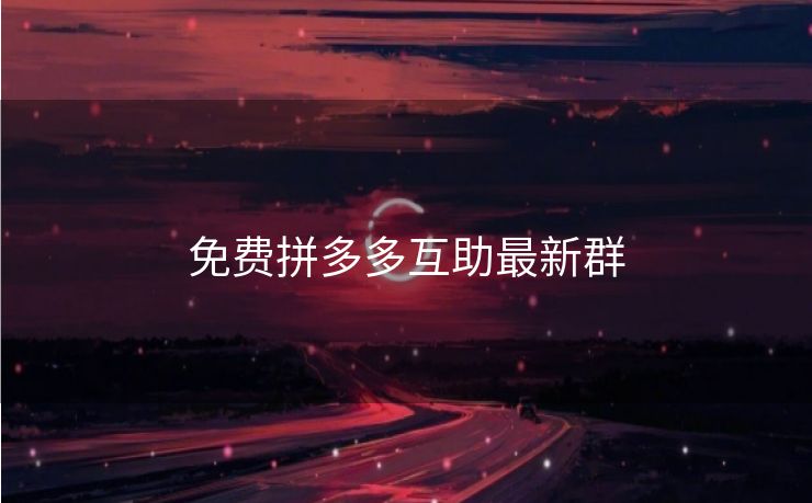 免费拼多多互助最新群