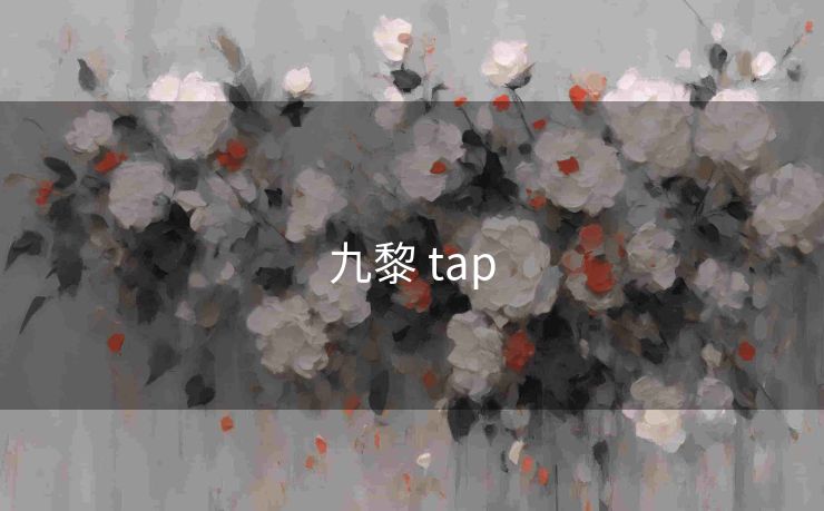 九黎 tap