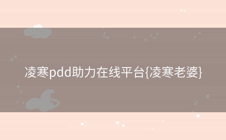 凌寒pdd助力在线平台{凌寒老婆}