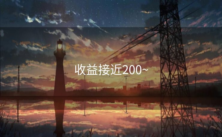 收益接近200~