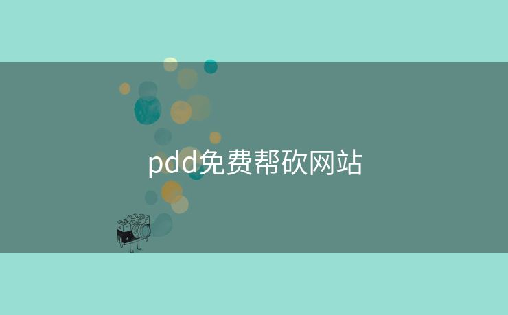 pdd免费帮砍网站