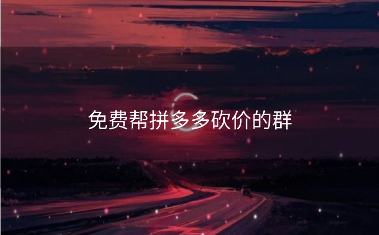 免费帮拼多多砍价的群