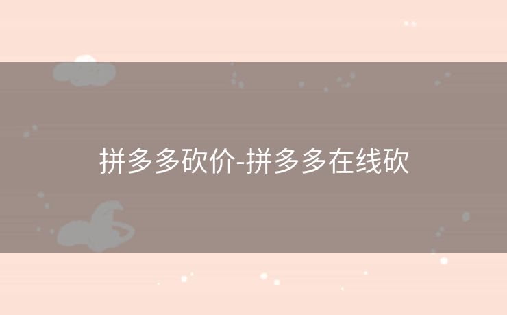 拼多多砍价-拼多多在线砍