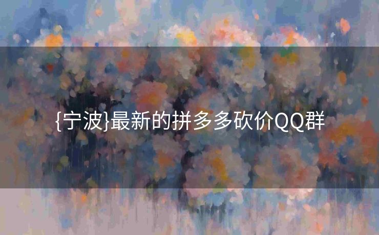 {宁波}最新的拼多多砍价QQ群