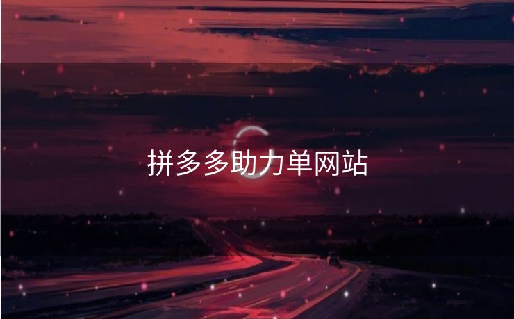 拼多多助力单网站