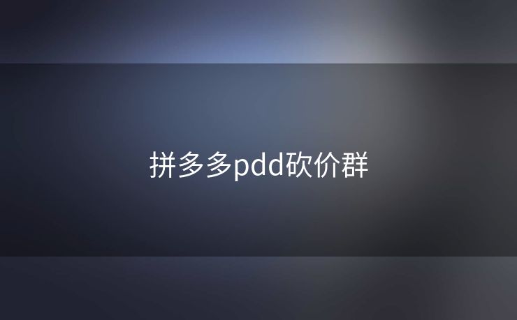 拼多多pdd砍价群