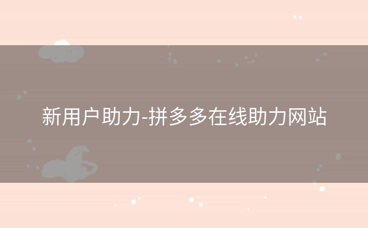 新用户助力-拼多多在线助力网站