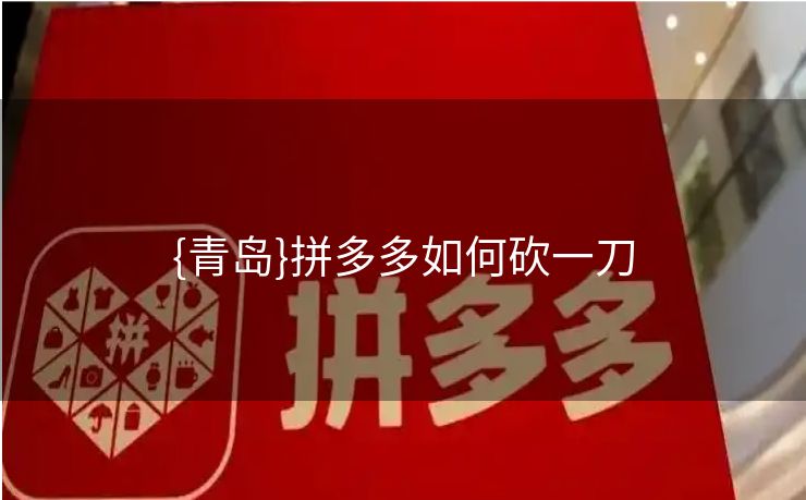 {青岛}拼多多如何砍一刀