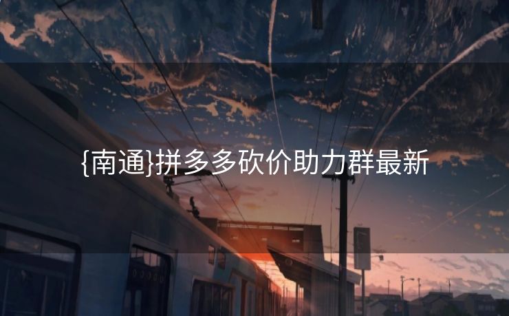 {南通}拼多多砍价助力群最新