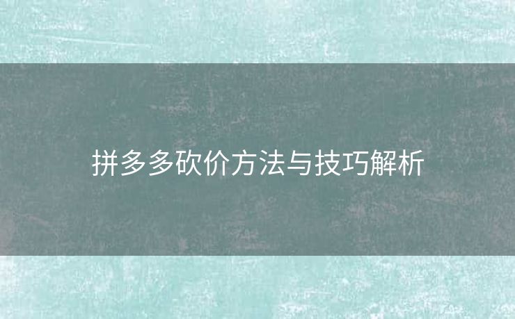 拼多多砍价方法与技巧解析