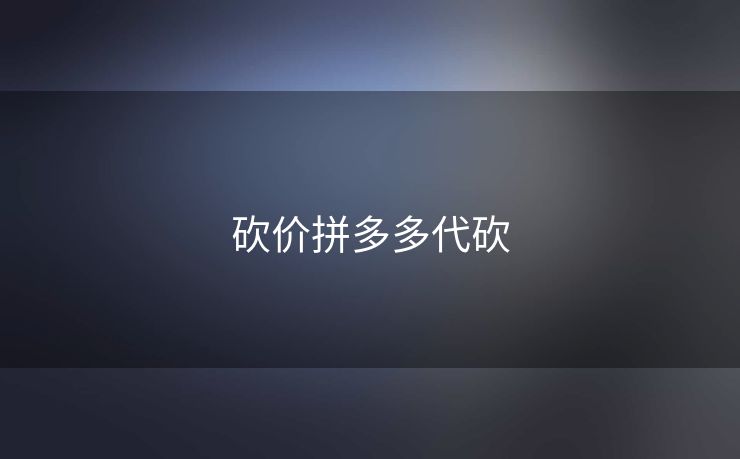 砍价拼多多代砍