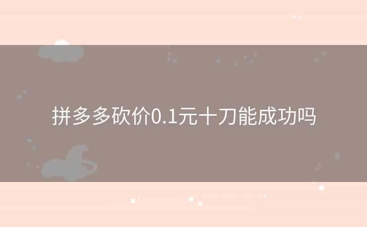 拼多多砍价0.1元十刀能成功吗