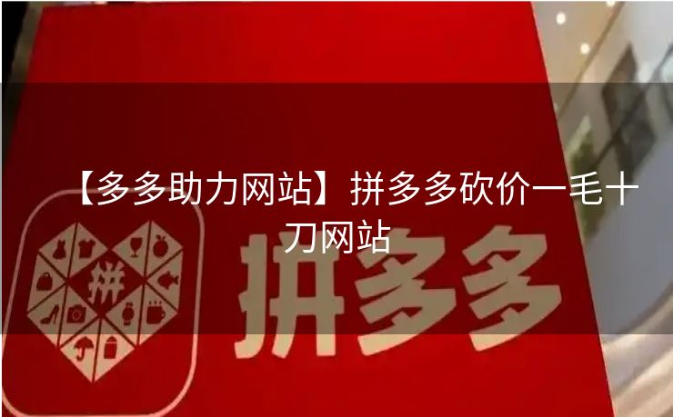 【多多助力网站】拼多多砍价一毛十刀网站