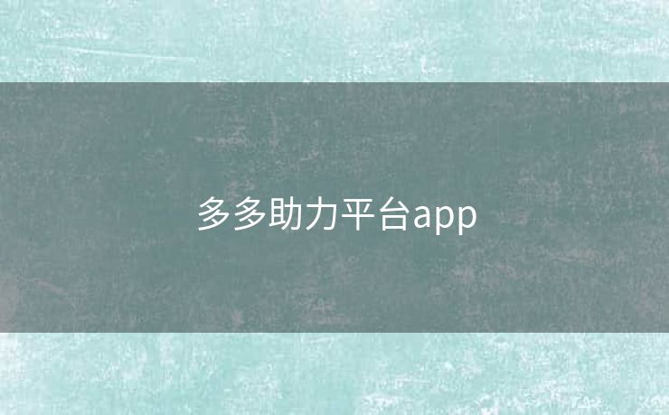 多多助力平台app