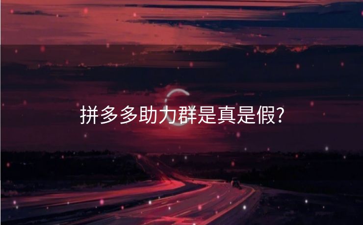拼多多助力群是真是假?