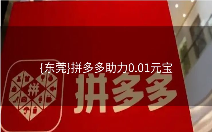 {东莞}拼多多助力0.01元宝