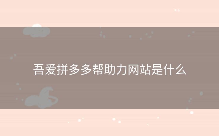 吾爱拼多多帮助力网站是什么