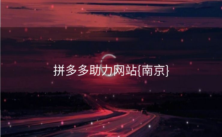 拼多多助力网站{南京}