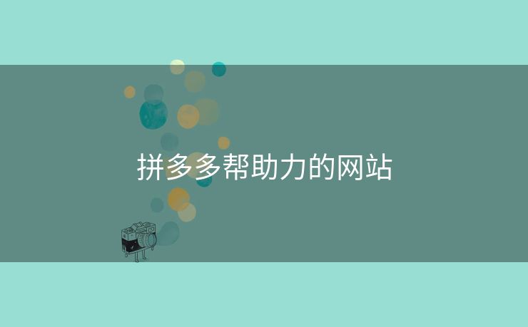 拼多多帮助力的网站