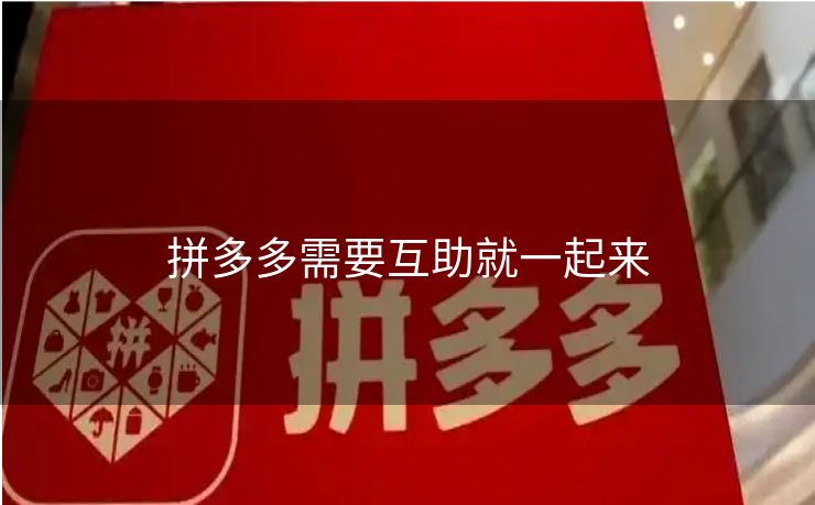 拼多多需要互助就一起来
