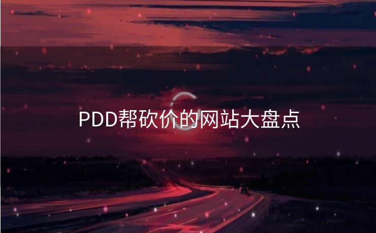 PDD帮砍价的网站大盘点