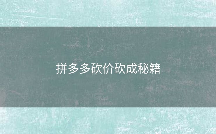 拼多多砍价砍成秘籍