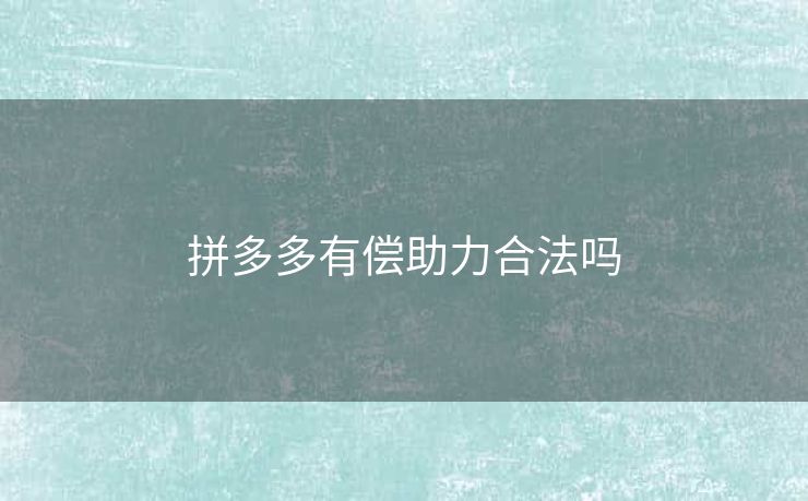 拼多多有偿助力合法吗