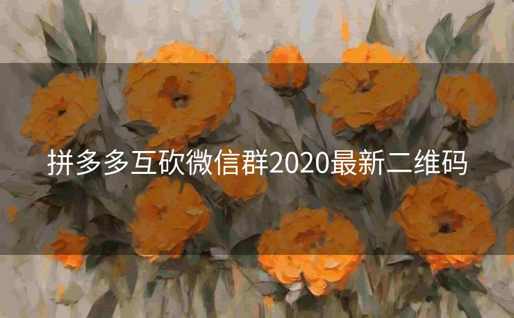 拼多多互砍微信群2020最新二维码