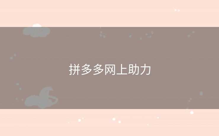 拼多多网上助力