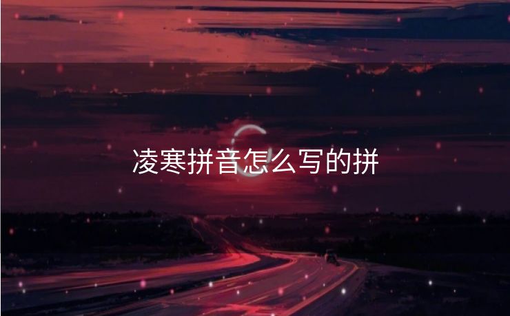 凌寒拼音怎么写的拼