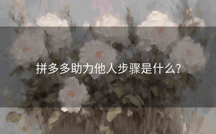 拼多多助力他人步骤是什么?