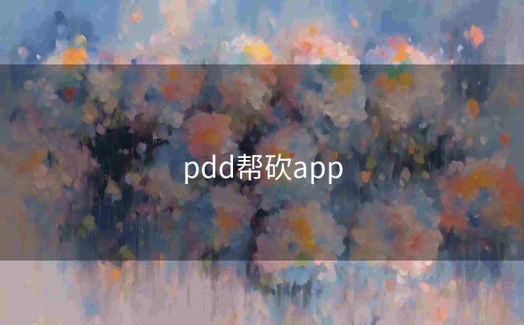 pdd帮砍app